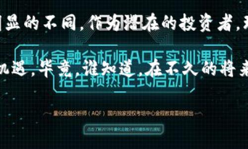u币/u是对某种相关加密货币的较为笼统的称呼，而比特币是一种特定的加密货币，因此二者是有区别的。以下将进行详细的对比和阐述。

### 一、比特币的定义与特点

比特币（Bitcoin）是由一个或多个化名为中本聪（Satoshi Nakamoto）的人在2009年创建的去中心化数字货币。它基于区块链技术，意味着所有交易都记录在一个公共的、不可篡改的账本上。比特币的主要特点包括：

1. strong去中心化：/strong比特币没有中央管理机构，交易是通过用户之间的网络直接进行的，这使得它不受政府或金融机构的控制。
   
2. strong匿名性：/strong虽然比特币交易在区块链上是公开的，但交易双方的身份是以地址的形式存在，而不是直接使用真实姓名，从而提供了一定的隐私保护。

3. strong有限供应：/strong比特币总供应量被限定为2100万枚，在预设的挖矿过程中会逐渐释放，这使得其具备了稀缺性特征，受到投资者的青睐。

### 二、u币的定义与特点

U币通常指的是一种特定平台或生态系统的数字货币，例如在某些游戏、社交平台或特定商城中使用的代币。U币的特点可能包括：

1. strong中心化管理：/strong与比特币去中心化的特性不同，U币通常由某一公司或组织控制，交易和使用受到其规定的限制。
   
2. strong用途特定：/strongU币一般只能在特定的平台或场景中使用，常用于购买平台上的商品或服务。

3. strong可兑换性：/strong某些U币可能具有与法定货币或其他加密货币的兑换机制，但仍然受限于平台的管理规则。

### 三、比特币和u币的主要区别

尽管比特币和U币都可以被视为数字货币，但它们之间的区别非常显著。

1. strong管理方式：/strong比特币是去中心化的，没有任何中心化的管理机构，而U币通常由特定公司或机构管理。
   
2. strong应用场景：/strong比特币是一种全球通用的货币，用户可以用它进行交易、投资，而U币的使用通常仅限于特定平台或应用。

3. strong价值波动性：/strong比特币的价格波动大，受市场影响显著，U币的价值则更可能受到平台表现和用户需求的影响。

### 四、情感视角与投资选择

许多人对于比特币充满了期待，尤其是它逐渐成为“数字黄金”的概念。想象一下，当你看到比特币的价格不断攀升，心中的那种激动和欣喜，真是多么令人振奋啊！

反观U币，由于其使用场景的特殊性和平台的限制，投资的灵活性相对较低。许多用户可能会发现，虽然在特定平台上使用U币能带来便利，但如果没有良好的市场前景，其价值未必能像比特币那样稳定增长。

### 五、市场趋势与未来

比特币的市场趋势近年来一波波起伏，但总体呈现出较大的增长潜力。用户对于数字货币的认识加深，以及各国对区块链技术的逐渐认可，都预示着比特币的未来将更加光明！

而U币的未来则更多地依赖于其使用的平台和生态系统的发展。如果一个U币背后的平台能够成功吸引大量用户，并持续创新，那么它将会迎来良好的发展前景。

### 六、总结与思考

总而言之，比特币和U币虽然都属于数字货币的范畴，但它们在管理、使用场景以及价值波动性等方面有着明显的不同。作为潜在的投资者，理解这些差异对于制定投资策略和选择合适的数字货币至关重要。

我们在面对这样的新兴市场时，不妨保持开放的心态，持续关注技术进步与市场变化，抓住数字经济时代的机遇。毕竟，谁知道，在不久的将来，又会有什么样的创新出现在我们面前呢？它们可能会改变我们对货币的理解，并为我们带来全新的机遇！ 

在投资的道路上，祝愿每一个人都能做出正确的选择，迎接未来的挑战与机遇！