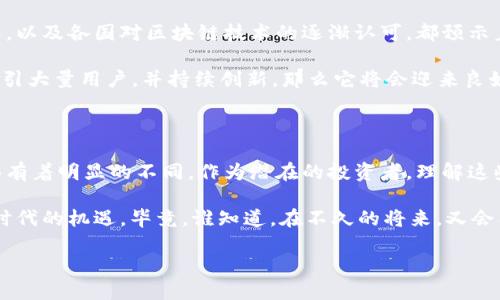 u币/u是对某种相关加密货币的较为笼统的称呼，而比特币是一种特定的加密货币，因此二者是有区别的。以下将进行详细的对比和阐述。

### 一、比特币的定义与特点

比特币（Bitcoin）是由一个或多个化名为中本聪（Satoshi Nakamoto）的人在2009年创建的去中心化数字货币。它基于区块链技术，意味着所有交易都记录在一个公共的、不可篡改的账本上。比特币的主要特点包括：

1. strong去中心化：/strong比特币没有中央管理机构，交易是通过用户之间的网络直接进行的，这使得它不受政府或金融机构的控制。
   
2. strong匿名性：/strong虽然比特币交易在区块链上是公开的，但交易双方的身份是以地址的形式存在，而不是直接使用真实姓名，从而提供了一定的隐私保护。

3. strong有限供应：/strong比特币总供应量被限定为2100万枚，在预设的挖矿过程中会逐渐释放，这使得其具备了稀缺性特征，受到投资者的青睐。

### 二、u币的定义与特点

U币通常指的是一种特定平台或生态系统的数字货币，例如在某些游戏、社交平台或特定商城中使用的代币。U币的特点可能包括：

1. strong中心化管理：/strong与比特币去中心化的特性不同，U币通常由某一公司或组织控制，交易和使用受到其规定的限制。
   
2. strong用途特定：/strongU币一般只能在特定的平台或场景中使用，常用于购买平台上的商品或服务。

3. strong可兑换性：/strong某些U币可能具有与法定货币或其他加密货币的兑换机制，但仍然受限于平台的管理规则。

### 三、比特币和u币的主要区别

尽管比特币和U币都可以被视为数字货币，但它们之间的区别非常显著。

1. strong管理方式：/strong比特币是去中心化的，没有任何中心化的管理机构，而U币通常由特定公司或机构管理。
   
2. strong应用场景：/strong比特币是一种全球通用的货币，用户可以用它进行交易、投资，而U币的使用通常仅限于特定平台或应用。

3. strong价值波动性：/strong比特币的价格波动大，受市场影响显著，U币的价值则更可能受到平台表现和用户需求的影响。

### 四、情感视角与投资选择

许多人对于比特币充满了期待，尤其是它逐渐成为“数字黄金”的概念。想象一下，当你看到比特币的价格不断攀升，心中的那种激动和欣喜，真是多么令人振奋啊！

反观U币，由于其使用场景的特殊性和平台的限制，投资的灵活性相对较低。许多用户可能会发现，虽然在特定平台上使用U币能带来便利，但如果没有良好的市场前景，其价值未必能像比特币那样稳定增长。

### 五、市场趋势与未来

比特币的市场趋势近年来一波波起伏，但总体呈现出较大的增长潜力。用户对于数字货币的认识加深，以及各国对区块链技术的逐渐认可，都预示着比特币的未来将更加光明！

而U币的未来则更多地依赖于其使用的平台和生态系统的发展。如果一个U币背后的平台能够成功吸引大量用户，并持续创新，那么它将会迎来良好的发展前景。

### 六、总结与思考

总而言之，比特币和U币虽然都属于数字货币的范畴，但它们在管理、使用场景以及价值波动性等方面有着明显的不同。作为潜在的投资者，理解这些差异对于制定投资策略和选择合适的数字货币至关重要。

我们在面对这样的新兴市场时，不妨保持开放的心态，持续关注技术进步与市场变化，抓住数字经济时代的机遇。毕竟，谁知道，在不久的将来，又会有什么样的创新出现在我们面前呢？它们可能会改变我们对货币的理解，并为我们带来全新的机遇！ 

在投资的道路上，祝愿每一个人都能做出正确的选择，迎接未来的挑战与机遇！