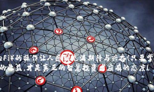 如何将TP钱包中的USDT转账到合约地址？

USDT, TP钱包, 合约地址/guanjianci

在数字货币的世界中，转账操作是极为常见的，尤其是当我们需要将资金从个人钱包转移到特定合约地址时。今天，我们将详细讨论如何在TP钱包中将USDT（泰达币）转账到合约地址的步骤和注意事项。

什么是TP钱包？
TP钱包是一个去中心化的数字资产管理工具，支持多种类型的数字货币，尤其是Ethereum（以太坊）生态系统中的代币。凭借其用户友好的界面和强大的安全性，TP钱包吸引了大量数字货币用户。它的核心特点是去中心化存储，用户可以在自己的设备上安全地管理资产。无论是发送、接收还是交易，TP钱包都提供了便捷的操作体验。

USDT简介
USDT（Tether）是一种与美元挂钩的稳定币，广泛用于数字货币市场。它的发行旨在保持价格稳定，因此在市场动荡时，USDT成为了许多投资者避险的首选。USDT的流通性也极高，可以在多个交易所和钱包之间进行方便快捷的转账。

为什么需要将USDT转账到合约地址？
将USDT转账到合约地址通常是为了参与拍卖、投票、质押或者其他需要发送资金到智能合约的操作。通过将USDT发送到合约地址，用户可以参与各种去中心化的金融活动，享受更高的收益潜力，或在某些项目中获得独特的权益。这种方式开启了数字资产运用的更多可能性，真是太令人兴奋了！

步骤一：打开TP钱包
首先，确保你已经下载并安装TP钱包，并成功创建了账户。如果你是首次使用TP钱包，请务必妥善保管你的私钥和助记词。打开应用后，输入你的密码进入主界面，确保你的钱包正常连接网络。

步骤二：选择USDT
在TP钱包的主界面，你将看到自己持有的各种数字资产。点击“USDT”图标，查看当前余额和交易记录。确保你的USDT数量足够用以进行转账，并准备好交易所需的Gas费用（以太坊网络的手续费）。

步骤三：选择转账功能
点击“转账”按钮，进入转账页面。在这里，你需要输入合约地址。此步骤至关重要，请确保输入的合约地址完全正确，错误的地址不仅会导致资金损失，更可能会让你失去所有的投资！如果不确定，可以通过项目官方渠道获取合约地址。

步骤四：填写转账信息
在转账信息页面，首先输入目标合约地址，然后填入要转账的USDT数量。务必检查合约地址和转账金额的准确性！错误的输入可能造成无法逆转的损失，令人心痛不已！完成后，你可以选择附加备注（如果有必要），这在与其他用户的交流中可能会很有帮助。

步骤五：确认转账
检查所有输入的信息是否正确，包括合约地址、金额等。一切无误后，点击“确认”按钮，TP钱包将会询问你确认发送。此时，你的手机会弹出交易详情，确保无误后再次确认。只需一点耐心，这一步对于确保转账的安全至关重要！

步骤六：支付Gas费用
完成确认后，TP钱包将自动为你计算所需的Gas费用，并提示你进行支付。Gas费用将根据网络的繁忙程度不同而有所变化，所以请注意网络状态，你可以根据流动性选择合适的时机来转账。这是为了确保你的转账能够顺利完成，不被延误！

步骤七：等待交易确认
一旦你成功提交交易，TP钱包将会生成交易哈希（Transaction Hash）。你可以在钱包的交易记录中查看到你的转账状态。请耐心等待，通常来说，交易在区块链上确认的时间是秒级的，但有时可能需要几分钟。多么令人振奋！看到你的资产成功转账，真是一种无与伦比的满足感！

步骤八：验证交易状态
一旦交易成功确认，你可以通过区块链浏览器（如Etherscan）查看交易的详细信息。输入你的交易哈希，可以清楚地看到你的资产是否顺利转入合约地址。这一步骤不仅可以让你确认资金安全，也能让你更了解自己的每一笔交易。

一些特别的注意事项
在进行USDT转账到合约地址的过程中，请一定要注意以下几点：
ul
li确保合约地址的准确性，尽量复制粘贴，避免手动输入可能带来的错误。/li
li留意市场和网络的状况，选择一个合适的时间进行转账，以免因拥堵而产生较高的Gas费用。/li
li小额测试。在进行大额转账之前，建议先进行小额的测试，以确保资金能够顺利到达目的地。/li
li时刻保持警惕，很多诈骗项目也常常使用合约吸引资金，确保参与的是安全、合法的项目。/li
/ul

总结
通过上述步骤，相信你已经对如何将TP钱包中的USDT成功转账到合约地址有了清晰的了解。数字货币世界充满无限可能，参与去中心化金融（DeFi）的操作让人感到充满期待与兴奋！只要掌握了正确的方法，转账操作将变得简单而安全。
在数字资产的管理中，安全永远是第一位的。无论你是初学者还是资深用户，永远要保持学习的热情和对市场的敏感度。以最小的风险获取最大的收益，才是真正的智慧投资者应有的态度！
希望每一位读者在数字货币的世界中都能如鱼得水，找到适合自己的投资机会！祝你在未来的投资旅程中一帆风顺，财富的浪潮永不停息！