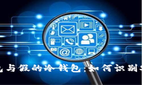 真的冷钱包与假的冷钱包：如何识别安全与风险