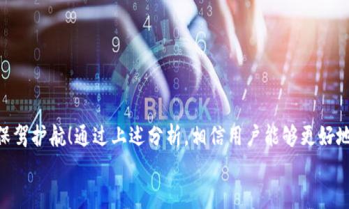 冷钱包的选择：数据货币安全存储的最佳方式

冷钱包, 数据货币, 安全存储/guanjianci

冷钱包（Cold Wallet）是数字货币存储中最安全的一种方式，它通过将私钥离线保存，从而保护资产不被黑客攻击。相较于热钱包（Hot Wallet），冷钱包更能有效防止网络攻击。本文将深入探讨当前常见的几种冷钱包，帮助用户选择最适合自己的数字货币存储方案。

一、什么是冷钱包？
在了解冷钱包的种类之前，有必要明确“冷钱包”这一概念。冷钱包是指那些不直接连接到互联网的数字钱包，通常用于长期存储数据货币（如比特币、以太坊等）。它们的主要优点是大幅降低了黑客攻击和网络盗窃的风险，因此被广泛认为是数字资产存储的“保险箱”。多么令人振奋的选择啊！

二、冷钱包的种类
冷钱包主要可以分为以下几种类型：

1. 硬件钱包
硬件钱包是最为常见的冷钱包，它以物理设备的形式存在。用户可以通过USB接口将硬件钱包连接到电脑上进行交易，但私钥始终保存在硬件钱包内部，不会暴露在互联网上。例如，strongLedger Nano S/strong、strongTrezor/strong 和 strongSafePal/strong 都是知名的硬件钱包。这些设备通常具备高安全性，使用起来也相对方便，无需担心数据泄露。

2. 打印纸钱包
打印纸钱包是通过生成一段公钥和私钥的二维码，并将其打印出来，从而实现冷存储的方法。这种方式简单廉价，但也伴随着一定风险。用户必须妥善保存纸质钱包，避免水、火等自然灾害的损毁。此外，若纸钱包遗失，资产也无法恢复，因此建议使用此方法的用户一定要谨慎！

3. 离线电脑钱包
一种较为复杂但安全性极高的冷钱包方案是离线电脑钱包。这种方法是将专门用于存储数字货币的电脑与互联网隔离，用户在计算环境中离线生成和储存私钥。这样的操作能够大幅度降低被攻击的风险，但对于一些技术细节的把握要求较高，因此不太适合普通用户。

三、冷钱包的安全性与优势
冷钱包自带的安全性是其最大的优势。由于这些钱包不与互联网互动，黑客几乎无法对其实施攻击。此外，冷钱包还保留了一些独特的使用特点：
ul
    listrong高安全性：/strong固然，现在网络攻击层出不穷，冷钱包能够有效抵御诸多威胁，让用户的资产安全得到保障。/li
    listrong用户控制权：/strong使用冷钱包的用户拥有私钥的绝对控制权，有效规避“托管风险”，只要妥善管理私钥，就能保证数字资产的安全。/li
    listrong免受法律限制：/strong在某些国家或地区，数字货币面临法律风险，而冷钱包不依赖于第三方平台，相对能够避免这些风险。/li
/ul

四、冷钱包的选择与使用
在众多冷钱包中，如何选择最适合自己的非常重要。以下几点建议值得参考：
ul
    listrong确定资金量：/strong根据自己的资金规模，选择适合的硬件钱包。例如，储存比特币等比较知名的货币时，Ledger Nano S是一个流行的选择。/li
    listrong考虑使用频率：/strong如果频繁交易，硬件钱包可能会显得不够便捷，此时可以考虑热钱包或离线电脑钱包，适时补充安全措施。/li
    listrong关注安全性能：/strong查询用户评价和产品评测，确保所选冷钱包在安全性上具备较好口碑。/li
/ul

五、冷钱包的操作步骤
使用冷钱包进行存储并不复杂，以下是基本的操作步骤：
ol
    listrong选择冷钱包：/strong依据个人需求选择合适的冷钱包，例如选择硬件钱包并购买。/li
    listrong安装软件：/strong根据所选硬件钱包型号，下载对应的软件并安装。/li
    listrong生成密钥：/strong在设备中生成密钥对，妥善保存你的私钥和助记词！绝对不要泄露！/li
    listrong存储资产：/strong通过钱包地址发送数字货币至冷钱包，完成存储操作。/li
    listrong断开连接：/strong使用后确保将设备断开网络连接，强化安全性，避免意外泄露。/li
/ol

六、冷钱包的日常管理与注意事项
存储完成后，冷钱包的日常管理也是至关重要的。以下是一些日常注意事项：
ul
    listrong定期检查：/strong定期检查冷钱包的运行状态和安全性，确保没有异常情况发生。/li
    listrong更新固件：/strong关注硬件钱包的更新信息，及时更新可以提升安全性。/li
    listrong备份文件：/strong做好密钥的备份，并将其存放在安全的地方，确保不能遗失！/li
/ul

七、总结
冷钱包是数字货币存储中最安全的选项之一，在众多选择中，每种冷钱包都有其独特的优势。无论你是新手还是资深投资者，冷钱包时刻为你的数据货币安全保驾护航！通过上述分析，相信用户能够更好地选择适合的冷钱包，实现安全存储，愉快交易！
抓住数字货币的未来，冷钱包绝对是每位投资者的“金色护盾”！多么令人振奋的未来啊！让我们在这不断发展的数字货币世界中稳步前行！