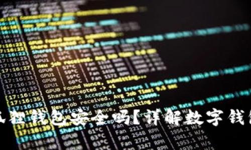 安卓版小狐狸钱包安全吗？详解数字钱包的安全性