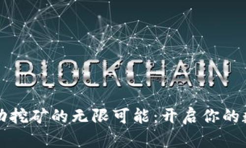 探索TP钱包流动挖矿的无限可能：开启你的数字资产新篇章