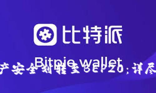 如何将TRC20资产安全划转至BEP20：详尽指南与注意事项