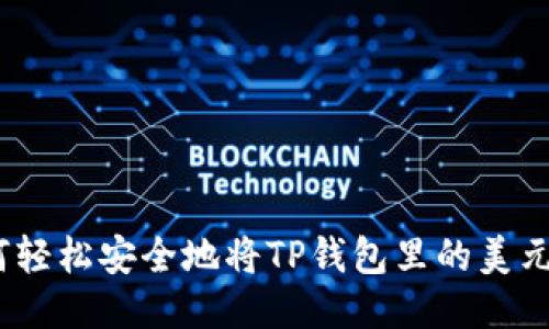 : 如何轻松安全地将TP钱包里的美元转出？