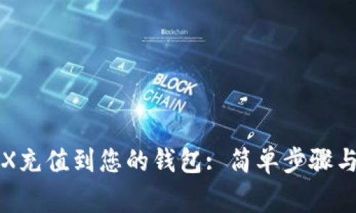 如何将TRX充值到您的钱包: 简单步骤与注意事项