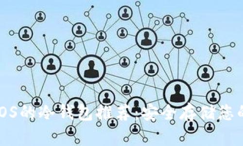 最佳支持iOS的冷钱包推荐：安全存储您的数字资产