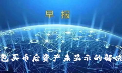 TP钱包买币后资产未显示的解决方案