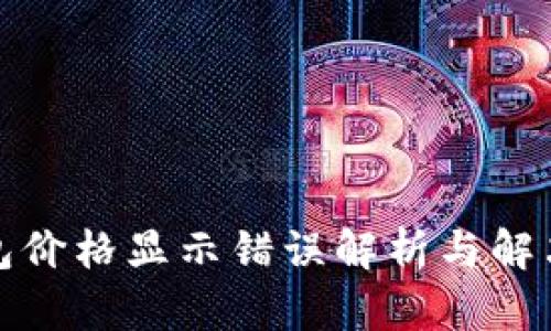 TP钱包价格显示错误解析与解决方案