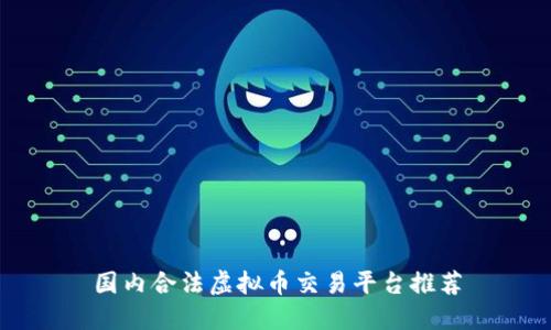 国内合法虚拟币交易平台推荐