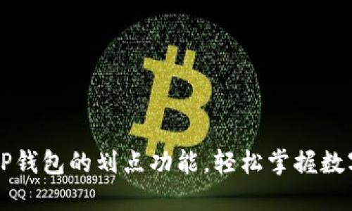 如何设置TP钱包的划点功能，轻松掌握数字货币交易
