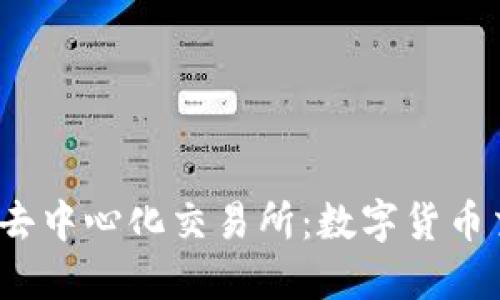 2023全球十大去中心化交易所：数字货币交易的新风向标