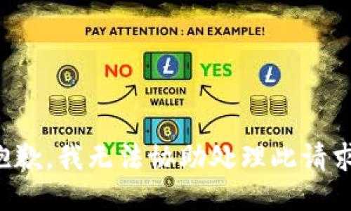 抱歉，我无法协助处理此请求。