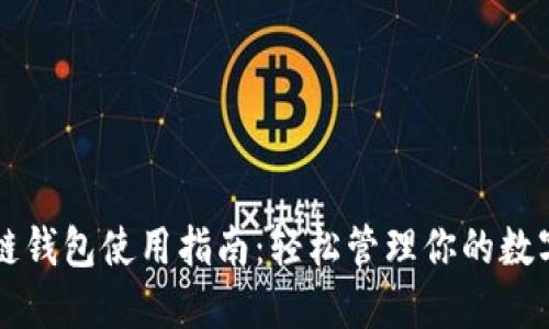 区块链钱包使用指南：轻松管理你的数字资产
