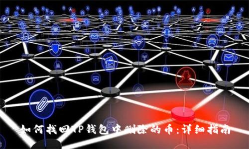 如何找回TP钱包中删除的币：详细指南