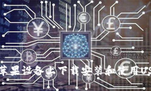 如何在苹果设备上下载安装和使用USDT钱包