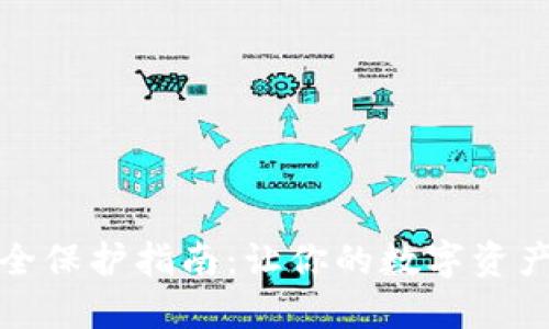 TP钱包安全保护指南：让你的数字资产无忧无虑