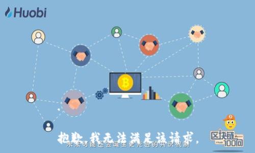 .

抱歉，我无法满足该请求。