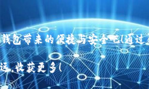   TP钱包设置IP地址的详细指南 / 
 guanjianci TP钱包, 设置IP, 数字资产 /guanjianci 

什么是TP钱包？
TP钱包，全称为“Trustee Protocol Wallet”，是一种安全的数字资产管理工具。它不仅支持各种主流加密货币的存储和交易，还允许用户轻松地管理自己的数字资产。随着数字货币的不断普及，越来越多的人开始使用TP钱包。然而，在使用过程中，许多用户可能会对设置IP地址的步骤感到困惑。在这里，我们将详细讲解TP钱包如何设置IP地址，让你更好地保护你的资产安全。

设置IP地址的必要性
在访问区块链网络时，IP地址的设置显得尤为重要。通过设置适当的IP地址，可以提高交易的速度与安全性，防止黑客的攻击，保护用户隐私。多么令人振奋！拥有一个安全且高效的钱包，使得每一次交易都充满信心与安心！

TP钱包的基本步骤
在开始之前，请确保你已经下载并安装了最新版本的TP钱包。如果你还没有安装，可以在官方应用商店中搜索“TP Wallet”并进行下载。安装成功后，打开TP钱包进行以下设置：

第一步：创建或导入钱包
当你首次使用TP钱包时，系统会提示你创建一个新钱包或导入已有的钱包。如果选择创建新钱包，需要设置强密码，并妥善保管恢复助记词。此步骤对于保护资产至关重要，因此，请确保资料不会被泄露！

第二步：进入设置界面
在主页面，找到设置按钮（通常是齿轮图标），点击进入设置页面。在这里，你将看到各种选项，包括安全设置、交易设置等。此时，我们关注的是'网络设置'或'IP设置'选项。

第三步：设置IP地址
在网络设置中，通常会有一个用于设置IP地址的选项。你可以选择自动获取或手动输入。手动输入时，请确保输入最新的IP地址信息，这些信息可以通过网络服务提供商获取。这里，建议使用VPN服务，能够提供更高的隐私保护。多么令人振奋！现代科技为我们的数字资产安全提供了更加有力的保障！

第四步：保存设置
完成IP设置后，一定要点击保存更改。这一点十分重要，确保所有设置都能够正常生效。未保存的设置将不会被应用，导致安全隐患。

设置完成后的检查
在完成设置后，最好进行一次交易测试。通过发送少量数字资产到其他钱包，观察交易是否迅速且安全完成。如有异常，应立即检查设置，确保所有信息的准确性。多么令人振奋！每一次成功的交易都是对我们安全设置的最好证明！

常见问题与解决方案
尽管按照上述步骤可以顺利设置IP地址，但有些用户可能在使用过程中遇到问题。以下是一些常见问题及其解决方案：

h41. 如何找不到网络设置？/h4
请确认你使用的是最新版本的TP钱包，若仍然找不到，尝试查看官方帮助文档或联系客服。

h42. 为什么更改了IP地址仍然无法连接？/h4
可能是由于网络状况不佳，建议检查你的网络连接，或尝试重启路由器。

h43. 我同时可以设置多个IP地址吗？/h4
TP钱包通常只支持设置一个IP地址，若需使用多个IP地址，可以通过不同的网络环境切换。

总结
设置TP钱包的IP地址并不复杂，但却是保护你数字资产安全的重要一步。明确的步骤指导和必要的安全措施，能够帮助你在火热的数字货币市场中立足。让我们一同享受TP钱包带来的便捷与安全吧！通过合理设置IP地址，加上良好的网络习惯，我们能够让自己的数字资产更加稳固。多么令人振奋的新时代！

无论你是投资者、交易员还是仅仅想要安全存储加密货币的普通用户，了解如何保护资产都是至关重要的。希望上述的内容可以帮助到你，让你在数字资产的世界中走得更远，收获更多！