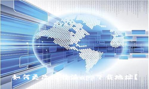 如何更改比特派app下载地址？