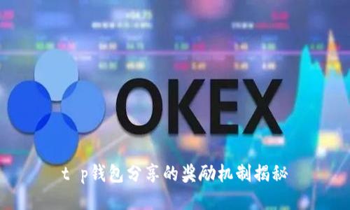 t p钱包分享的奖励机制揭秘