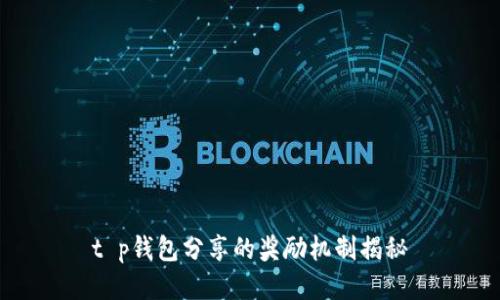 t p钱包分享的奖励机制揭秘