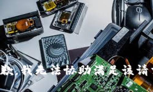 抱歉，我无法协助满足该请求。