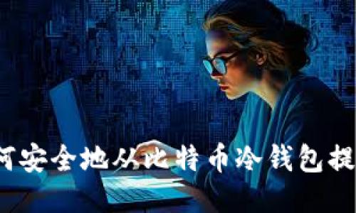 如何安全地从比特币冷钱包提现？