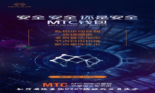 如何有效查询USDT地址的交易流水