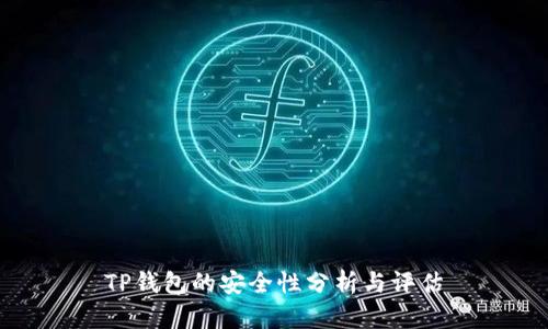 TP钱包的安全性分析与评估