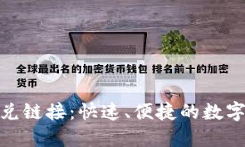 TP钱包中的闪兑链接：快速、便捷的数字货币交易体验