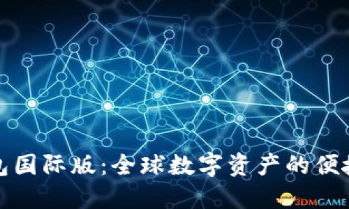 TP钱包国际版：全球数字资产的便捷管理