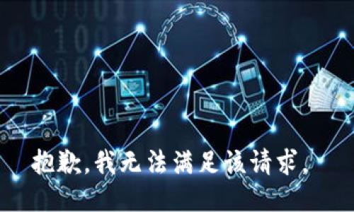 抱歉，我无法满足该请求。 