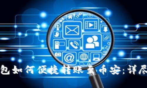 TP钱包如何便捷转账至币安：详尽指南