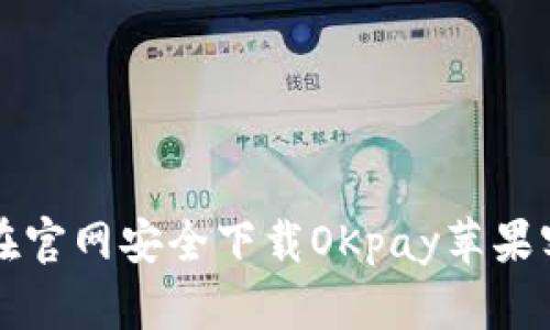 如何在官网安全下载OKpay苹果客户端