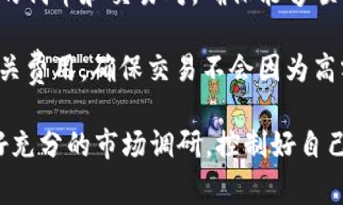 KYC (Know Your Customer) 认证要求: 在进行任何加密货币交易前，通常需要进行KYC认证。确保你已完成相关的身份验证流程。 

钱包资金安全: 进行任何交易前，确保你的TP钱包安全，尽量启用双重认证以保护你的资产。

交易所或市场选择: 在选择交易平台时，查看其支持的代币和交易对，确保能够顺利完成TRX的出售。

了解交易费用: 在进行交易过程前，需了解平台的相关费用，确保交易不会因为高额费用而影响收益。

此外，建议用户在进行有风险的加密货币交易前，做好充分的市场调研，控制好自己的投资风险。