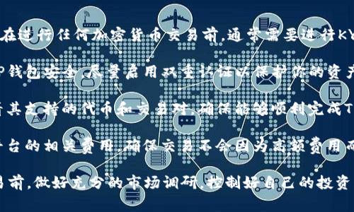 KYC (Know Your Customer) 认证要求: 在进行任何加密货币交易前，通常需要进行KYC认证。确保你已完成相关的身份验证流程。 

钱包资金安全: 进行任何交易前，确保你的TP钱包安全，尽量启用双重认证以保护你的资产。

交易所或市场选择: 在选择交易平台时，查看其支持的代币和交易对，确保能够顺利完成TRX的出售。

了解交易费用: 在进行交易过程前，需了解平台的相关费用，确保交易不会因为高额费用而影响收益。

此外，建议用户在进行有风险的加密货币交易前，做好充分的市场调研，控制好自己的投资风险。