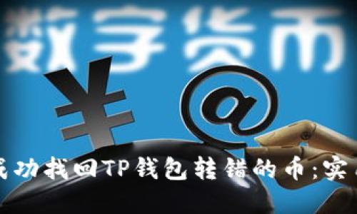 如何成功找回TP钱包转错的币：实用指南
