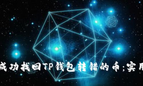 如何成功找回TP钱包转错的币：实用指南