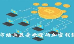 当前市场上最受欢迎的加