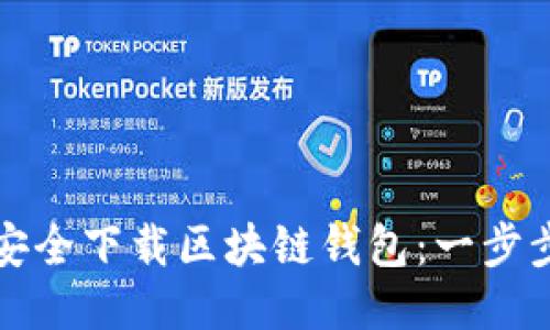 如何安全下载区块链钱包：一步步指南