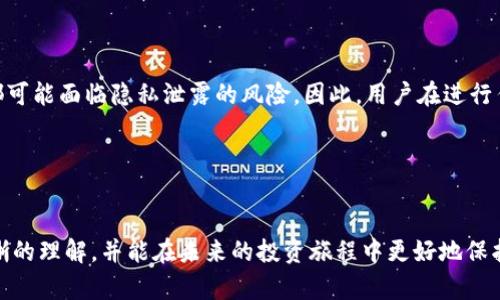 冷钱包是不是不用实名？揭开数字资产安全的秘密

冷钱包, 数字货币, 匿名性/guanjianci

前言：数字资产时代的来临
随着区块链技术的飞速发展，数字货币逐渐走进人们的生活。我们可以通过数字货币进行交易，投资或者作为财富储存。然而，随之而来的是安全性问题，如何确保我们的资产不被盗取，成为了每一个数字货币用户心中的一道难题。在这样的背景下，冷钱包作为一种安全的存储方式，受到了越来越多人的关注。那么，冷钱包究竟是不是不用实名呢？我们来深入探讨一下这个问题。

什么是冷钱包？
首先，我们需要了解什么是冷钱包。简单来说，冷钱包是一种将数字货币离线存储的安全工具。相比于在线钱包（热钱包），冷钱包不直接与互联网连接，因此更不容易受到黑客攻击。通常，冷钱包有多种形式，比如硬件钱包、纸钱包等。

冷钱包因其高安全性，尤其适合长期投资者。想象一下，如果你的资产存储在一个安全、稳定的环境中，那种宁静的感觉，多么令人振奋！

实名制的概念
在探讨冷钱包是否需要实名之前，我们首先需要理解实名制的概念。在许多国家，尤其是随着数字货币的普及，政府对加密货币交易的监管力度加大，要求交易所、钱包提供商等金融服务机构对用户进行实名注册。这一政策旨在打击洗钱、诈骗等犯罪活动，确保金融市场的安全与透明。

因此，实名制在某种程度上可以保护普通投资者的权益，增加市场的透明度。如果每一个交易都能追溯到真实身份，犯罪分子将无法轻易隐藏其行踪。

冷钱包是否需要实名？
冷钱包的特点使其在实名制的适用性上显得复杂。在一般情况下，使用冷钱包本身并不需要进行实名登记。用户在购买硬件钱包或创建纸钱包时，大多数情况下并不会被要求提供身份信息。这也是许多人选择冷钱包的重要原因之一，能够享有更高的隐私保护。

然而，值得注意的是，尽管冷钱包本身不需要实名，但如果用户将自己的冷钱包与某个需要实名制的交易所或平台关联起来，那么实名制就会成为问题的关键。例如，如果你通过某个交易所将法币兑换成数字货币，并将其转入冷钱包，在这个交易过程中，你就需要实名注册。这表面上看未必影响冷钱包的隐私，但实际上，用户在进出交易所时就已经被记录了身份信息。

冷钱包的优缺点
为了更好地理解冷钱包的使用场景，了解它的优缺点显得尤为重要。

h4优点：/h4
ul
    listrong高安全性：/strong冷钱包不连接互联网，相比在线钱包更不易受到黑客攻击。/li
    listrong隐私保护：/strong用户的身份信息、大部分情况下不需要实名，有助于保护个人隐私。/li
    listrong方便长期储存：/strong非常适合那些不打算频繁交易的投资者，能够有效保存资产价值。/li
/ul

h4缺点：/h4
ul
    listrong使用不便：/strong与在线钱包相比，冷钱包在资金转移上显得繁琐，需要手动操作。/li
    listrong丢失风险：/strong如果冷钱包丢失，用户可能会失去全部数字资产，恢复困难。/li
    listrong初始成本：/strong购买硬件钱包需要一定的前期费用。/li
/ul

冷钱包在数字资产安全中的重要性
随着数字货币的不断发展，越来越多的人投入到这一新兴市场中。冷钱包作为一种安全有效的资产存储方式，其重要性愈发显著。它不仅保护了用户的资产安全，也在某种程度上促进了数字货币市场的稳定性。

在接下来的章节中，我们将深入探讨冷钱包在实际应用中的表现，以及用户在使用时需要注意的事项。

选择冷钱包时需考虑的因素
在选择冷钱包之前，有几个关键因素需要考虑：

ul
    listrong安全性：/strong确保选择的硬件钱包或软件钱包有良好的安全评估记录和口碑。/li
    listrong兼容性：/strong选择与自己使用的数字货币平台能够兼容的冷钱包，以避免不必要的麻烦。/li
    listrong用户界面：/strong一个友好的用户界面可以帮助用户更方便地进行操作，减少错误。/li
    listrong售后服务：/strong考虑购买的冷钱包是否提供良好的客户支持，以便在需要时可以及时获得帮助。/li
/ul

结论：安全与隐私之间的平衡
冷钱包的引入在一定程度上弥补了数字货币交易中的隐私漏洞，给用户提供了更高的安全性。然而，在实际上，无论是冷钱包还是热钱包，如果与需实名的平台关联，都可能面临隐私泄露的风险。因此，用户在进行任何交易时，都应保持警惕，了解相关法律法规，合理运用冷钱包的优势。

总之，冷钱包的无需实名性质为广大数字货币投资者提供了更多选择空间，但同时，保护好个人信息和资产安全仍然是每位用户必须面对的任务！

最后的思考
在这个日新月异的数字资产时代，掌握冷钱包的使用技巧和避免风险的意识，将是每位投资者必须具备的素养。希望通过这段文章，您对冷钱包的实名问题有了更清晰的理解，并能在未来的投资旅程中更好地保护自己的数字资产！