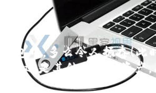 如何将ADA币添加到TP钱包？详尽步骤与注意事项

ADA, TP钱包, 加币/guanjianci

引言
在加密货币的世界里，ADA币（Cardano）因其独特的技术和强大的发展潜力而受到越来越多投资者的青睐。如果你手中有ADA币，并且想把它们存储到TP钱包中，本文将为你详细介绍如何实现这一目标，让你轻松掌握整个过程！

了解TP钱包
TP钱包是一款流行的多功能加密货币钱包，支持多种主流数字货币。其用户界面友好、安全性高，能够满足用户的多种需求。正因如此，许多人选择使用TP钱包来管理他们的数字资产。你是否也在寻找一个安全、便捷的地方来存储你的ADA币呢？那么TP钱包绝对不容错过！

下载并安装TP钱包
第一步，你需要确保你的智能手机上已经下载并安装了TP钱包应用。如果你还没有下载，可以前往苹果App Store或安卓的Google Play商店，搜索“TP钱包”，然后点击下载并安装。完成后，打开应用程序，进行注册或登录。

创建或导入钱包
如果你是第一次使用TP钱包，那么你需要创建一个新钱包。在应用中，选择“创建钱包”，按照系统提示设置密码并备份助记词。确保将助记词妥善保管，因为它是你恢复钱包的唯一凭证。为了你的资产安全，不要与他人分享这些信息！
如果你已经有了TP钱包，只需使用你的助记词进行导入登录即可！

添加ADA币到TP钱包
在你的钱包设置完成后，就可以开始添加ADA币了。那么，如何将ADA币转入TP钱包呢？以下是详细步骤：
获取TP钱包的ADA接收地址
1. 在TP钱包首页，找到“资产”选项并选择它。br
2. 在资产列表中，点击“添加资产”或直接寻找ADA （Cardano）币。br
3. 选择ADA后，你会看到一个“接收”或“收款”选项。点击进入，系统将生成一个专属的接收地址。这就是你需要使用的地址！

从其他平台转币至TP钱包
如果你在其他交易所或钱包中已经拥有ADA币，你需要将它们转移到TP钱包。以下是简单的转币步骤：
1. 登录你持有ADA币的交易平台，找到“提现”或“转账”选项。br
2. 将你在TP钱包中获取到的ADA接收地址粘贴到转账界面。br
3. 输入你想转移的ADA数量，确认无误后提交转账请求。br
4. 付款完成后，通常需要一定时间进行区块确认，之后你的ADA币将会显示在TP钱包中。

确认到账
到账的时间因不同平台和网络拥堵情况而异，一般只需几分钟。如果超过预期时间还没有到账，建议查看交易记录或联系交易平台的客服进行查询。

注意事项
在整个过程中，有几个注意事项需要谨记：br
1. 始终确认接收地址，避免因地址错误导致资金损失。br
2. 在交易和转账过程中，确保网络稳定，耐心等待确认。br
3. 遇到任何问题及时寻求专业帮助，确保你的资产安全。

总结
将ADA币添加到TP钱包，整个过程其实并不复杂！只要遵循上述步骤，认真核对每一步的信息，你就能顺利将ADA币存入TP钱包中。多么令人振奋！此时，你就可以安心管理并享受加密货币带来的乐趣了！
我们生活在一个充满可能性的时代，区块链技术将会为我们带来更加美好的未来！希望你的投资之路能够顺利，无论是ADA币还是其他的数字资产，愿你在加密货币的海洋中乘风破浪，勇往直前！