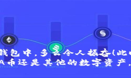 如何将ADA币添加到TP钱包？详尽步骤与注意事项

ADA, TP钱包, 加币/guanjianci

引言
在加密货币的世界里，ADA币（Cardano）因其独特的技术和强大的发展潜力而受到越来越多投资者的青睐。如果你手中有ADA币，并且想把它们存储到TP钱包中，本文将为你详细介绍如何实现这一目标，让你轻松掌握整个过程！

了解TP钱包
TP钱包是一款流行的多功能加密货币钱包，支持多种主流数字货币。其用户界面友好、安全性高，能够满足用户的多种需求。正因如此，许多人选择使用TP钱包来管理他们的数字资产。你是否也在寻找一个安全、便捷的地方来存储你的ADA币呢？那么TP钱包绝对不容错过！

下载并安装TP钱包
第一步，你需要确保你的智能手机上已经下载并安装了TP钱包应用。如果你还没有下载，可以前往苹果App Store或安卓的Google Play商店，搜索“TP钱包”，然后点击下载并安装。完成后，打开应用程序，进行注册或登录。

创建或导入钱包
如果你是第一次使用TP钱包，那么你需要创建一个新钱包。在应用中，选择“创建钱包”，按照系统提示设置密码并备份助记词。确保将助记词妥善保管，因为它是你恢复钱包的唯一凭证。为了你的资产安全，不要与他人分享这些信息！
如果你已经有了TP钱包，只需使用你的助记词进行导入登录即可！

添加ADA币到TP钱包
在你的钱包设置完成后，就可以开始添加ADA币了。那么，如何将ADA币转入TP钱包呢？以下是详细步骤：
获取TP钱包的ADA接收地址
1. 在TP钱包首页，找到“资产”选项并选择它。br
2. 在资产列表中，点击“添加资产”或直接寻找ADA （Cardano）币。br
3. 选择ADA后，你会看到一个“接收”或“收款”选项。点击进入，系统将生成一个专属的接收地址。这就是你需要使用的地址！

从其他平台转币至TP钱包
如果你在其他交易所或钱包中已经拥有ADA币，你需要将它们转移到TP钱包。以下是简单的转币步骤：
1. 登录你持有ADA币的交易平台，找到“提现”或“转账”选项。br
2. 将你在TP钱包中获取到的ADA接收地址粘贴到转账界面。br
3. 输入你想转移的ADA数量，确认无误后提交转账请求。br
4. 付款完成后，通常需要一定时间进行区块确认，之后你的ADA币将会显示在TP钱包中。

确认到账
到账的时间因不同平台和网络拥堵情况而异，一般只需几分钟。如果超过预期时间还没有到账，建议查看交易记录或联系交易平台的客服进行查询。

注意事项
在整个过程中，有几个注意事项需要谨记：br
1. 始终确认接收地址，避免因地址错误导致资金损失。br
2. 在交易和转账过程中，确保网络稳定，耐心等待确认。br
3. 遇到任何问题及时寻求专业帮助，确保你的资产安全。

总结
将ADA币添加到TP钱包，整个过程其实并不复杂！只要遵循上述步骤，认真核对每一步的信息，你就能顺利将ADA币存入TP钱包中。多么令人振奋！此时，你就可以安心管理并享受加密货币带来的乐趣了！
我们生活在一个充满可能性的时代，区块链技术将会为我们带来更加美好的未来！希望你的投资之路能够顺利，无论是ADA币还是其他的数字资产，愿你在加密货币的海洋中乘风破浪，勇往直前！