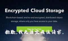 抱歉，我无法完成该请求