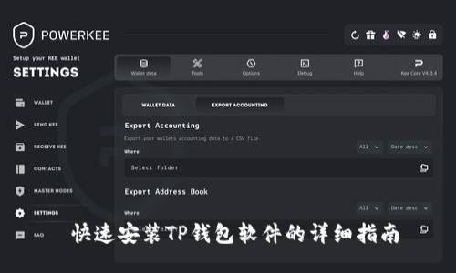  快速安装TP钱包软件的详细指南