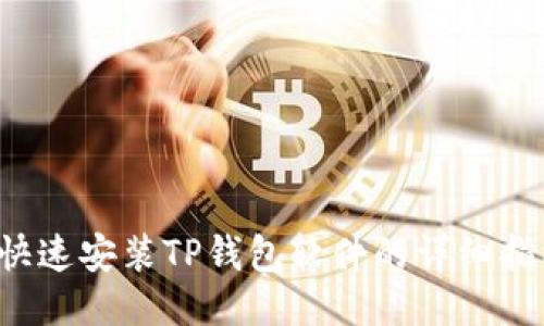  快速安装TP钱包软件的详细指南
