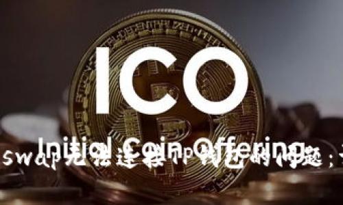 解决Uniswap无法连接TP钱包的问题：详细指南