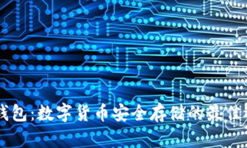IM钱包：数字货币安全存储的最佳选择