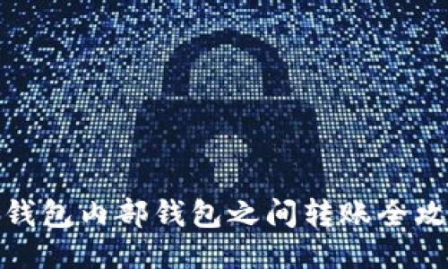 TP钱包内部钱包之间转账全攻略